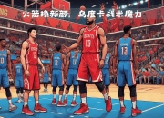 九游娱乐app-包含开拓者面临必胜一役：主帅神秘战术解析的词条