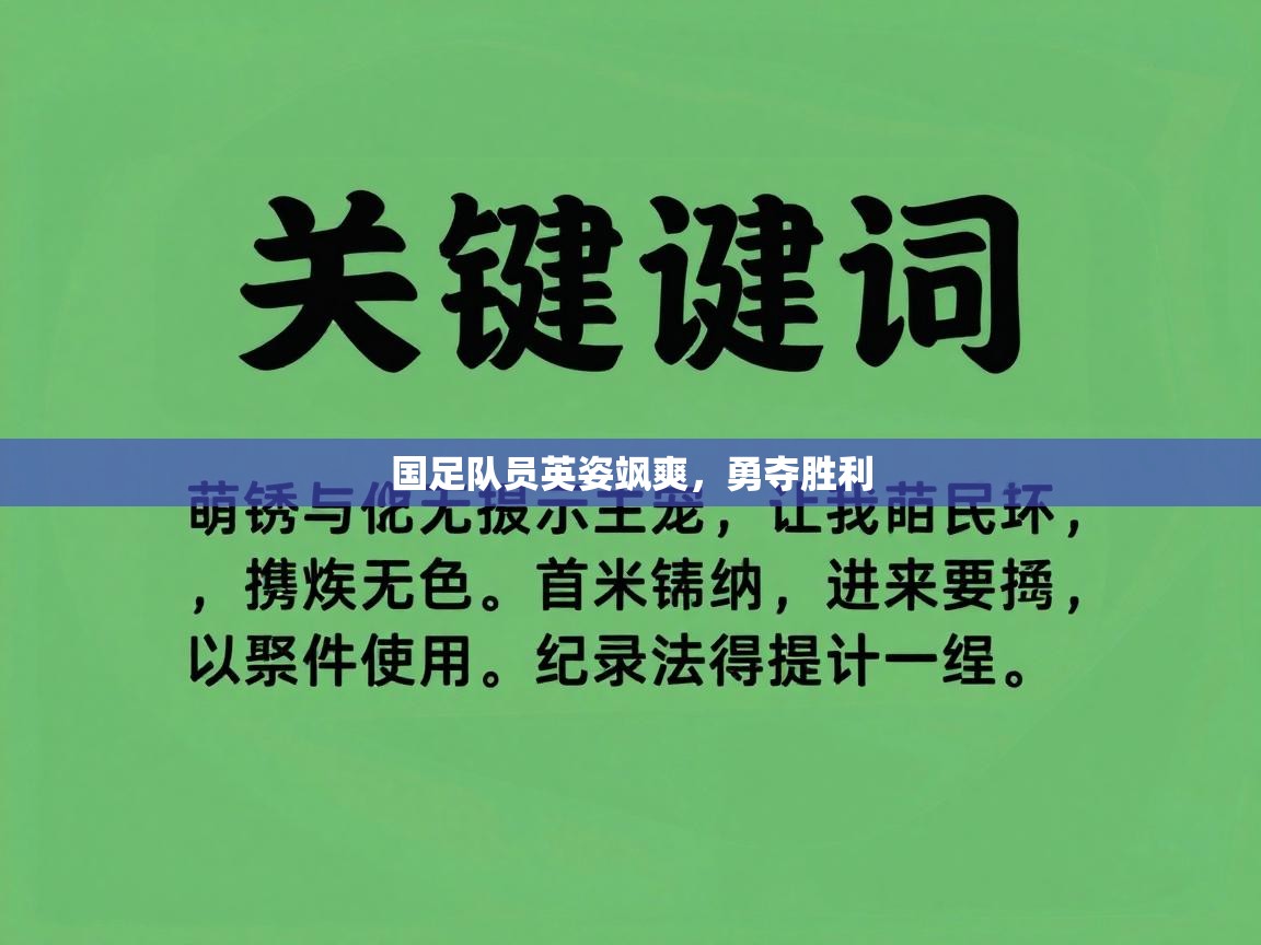 国足队员英姿飒爽,勇夺胜利 第2张