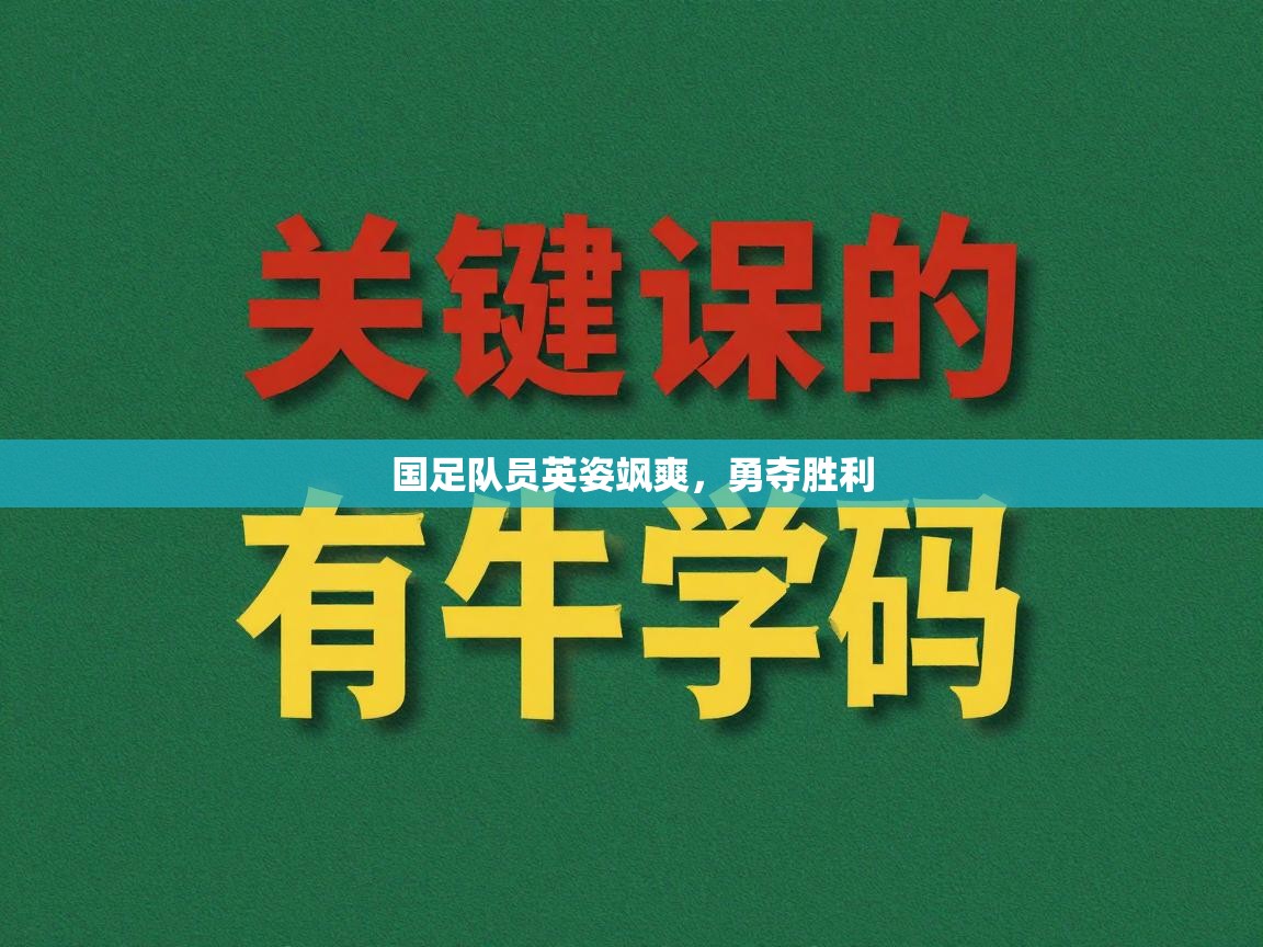 国足队员英姿飒爽,勇夺胜利 第1张