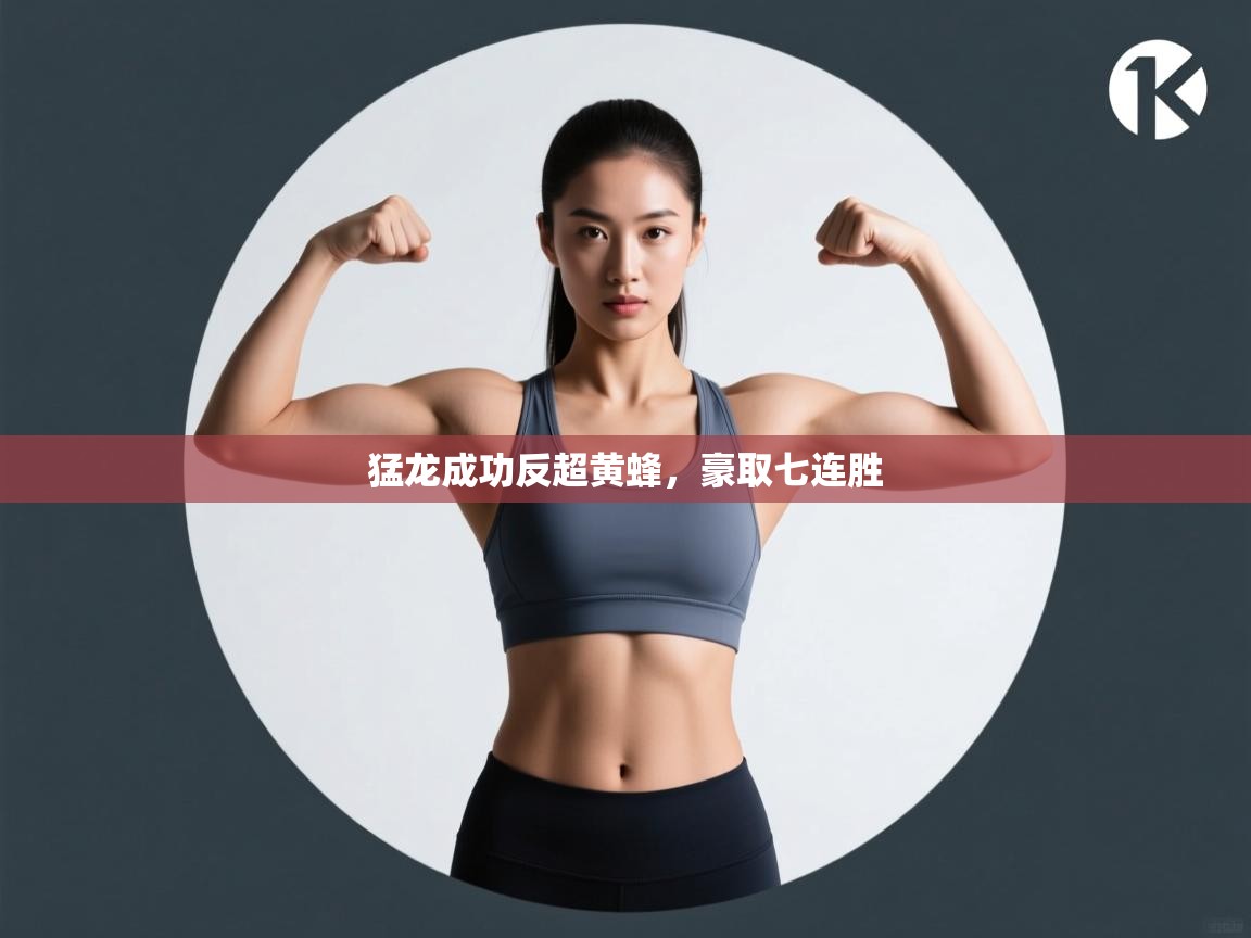 猛龙成功反超黄蜂，豪取七连胜  第2张