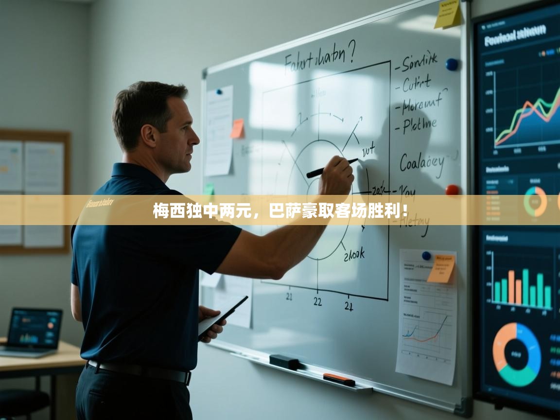 梅西独中两元，巴萨豪取客场胜利！  第1张