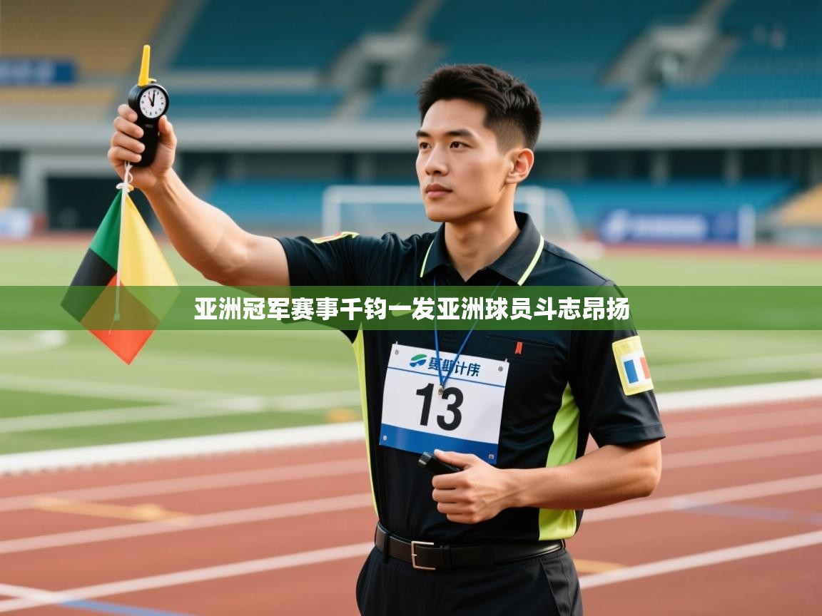 亚洲冠军赛事千钧一发亚洲球员斗志昂扬 第1张
