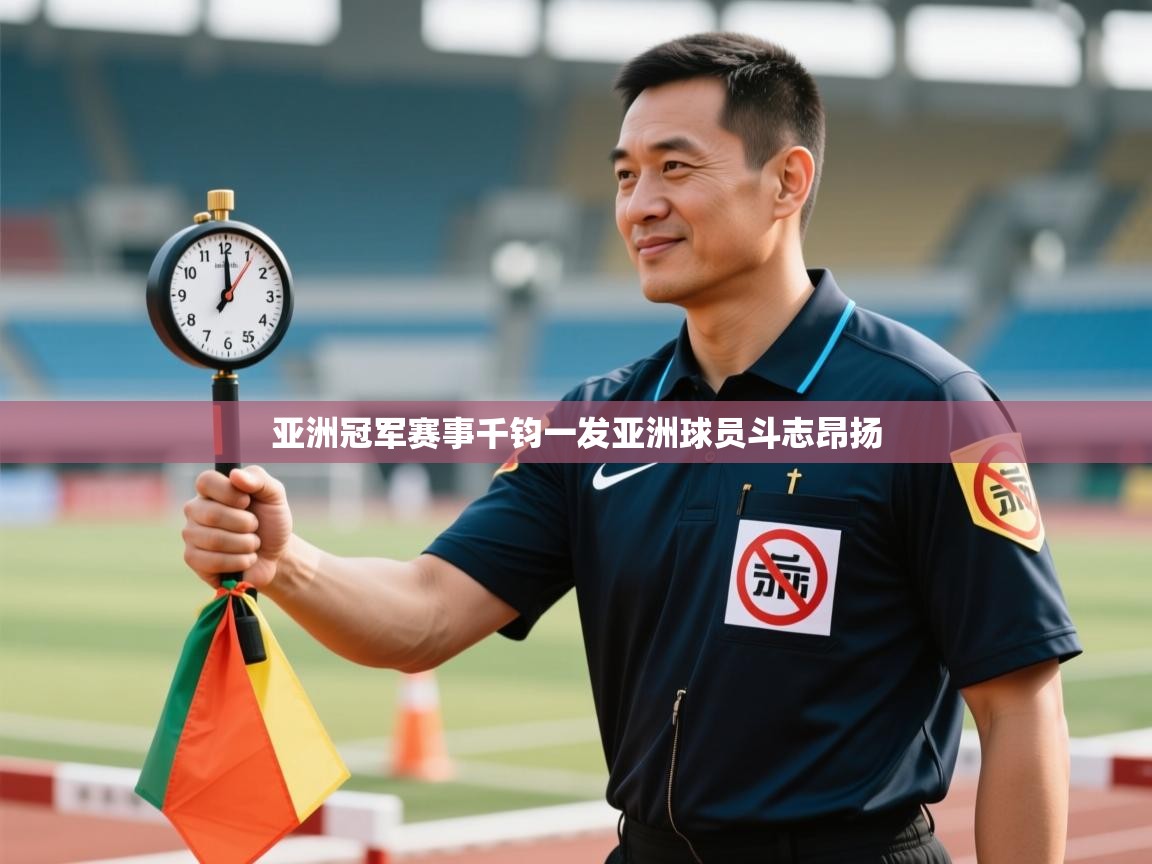 亚洲冠军赛事千钧一发亚洲球员斗志昂扬 第2张