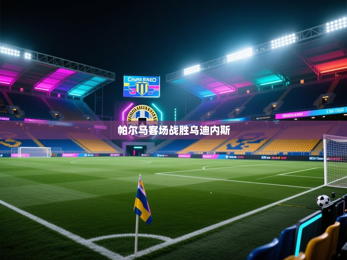 帕尔马客场战胜乌迪内斯  第1张