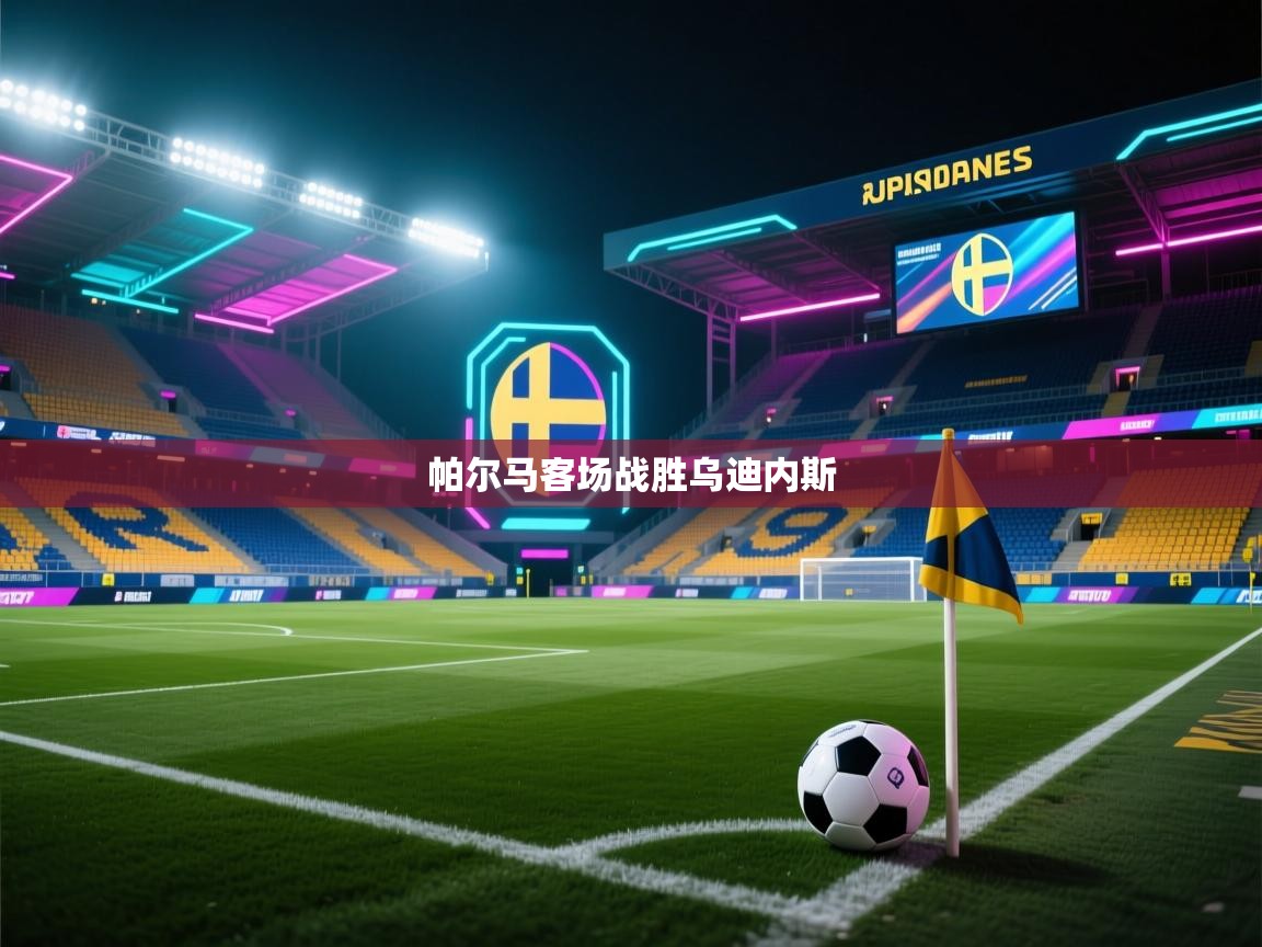 帕尔马客场战胜乌迪内斯  第2张