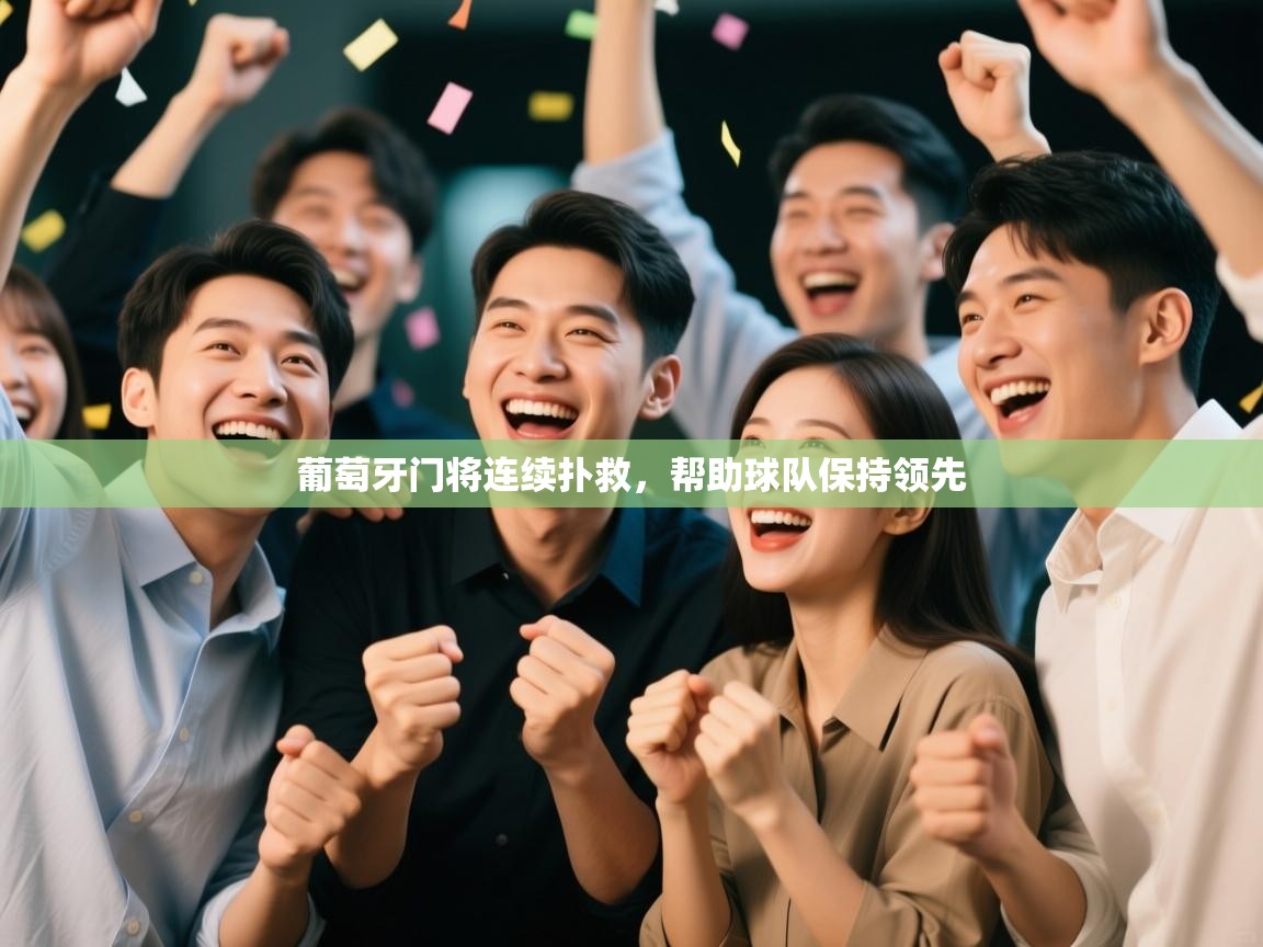 葡萄牙门将连续扑救,帮助球队保持领先 第1张