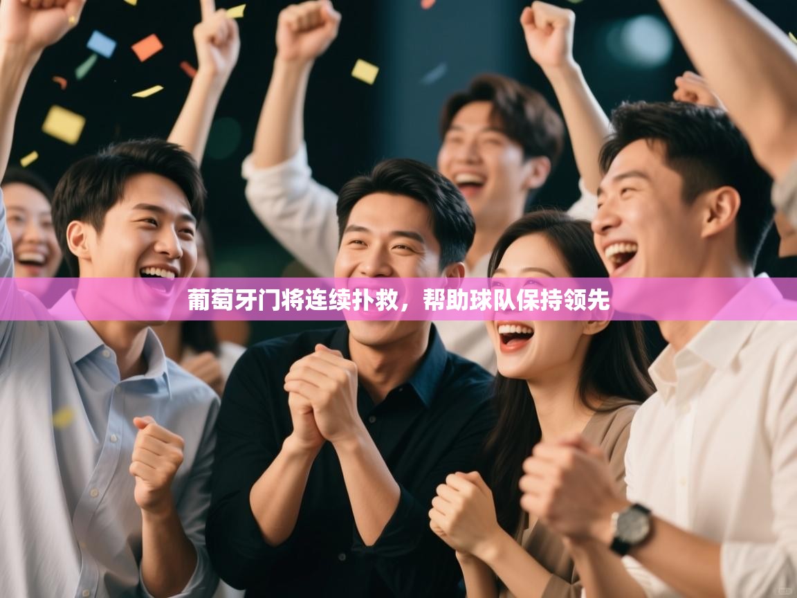 葡萄牙门将连续扑救,帮助球队保持领先 第2张