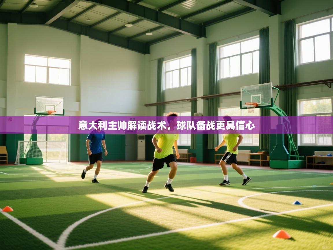 意大利主帅解读战术，球队备战更具信心  第1张