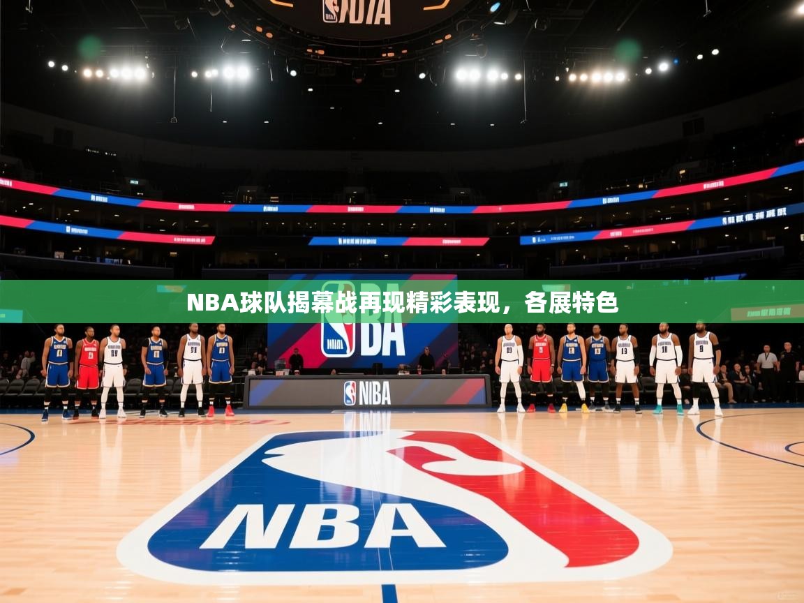 NBA球队揭幕战再现精彩表现,各展特色 第1张