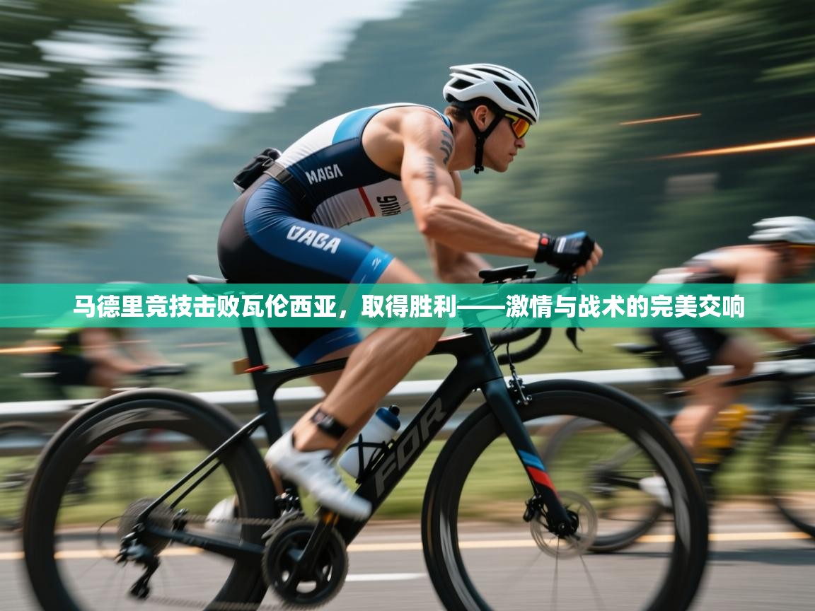 马德里竞技击败瓦伦西亚，取得胜利——激情与战术的完美交响  第2张