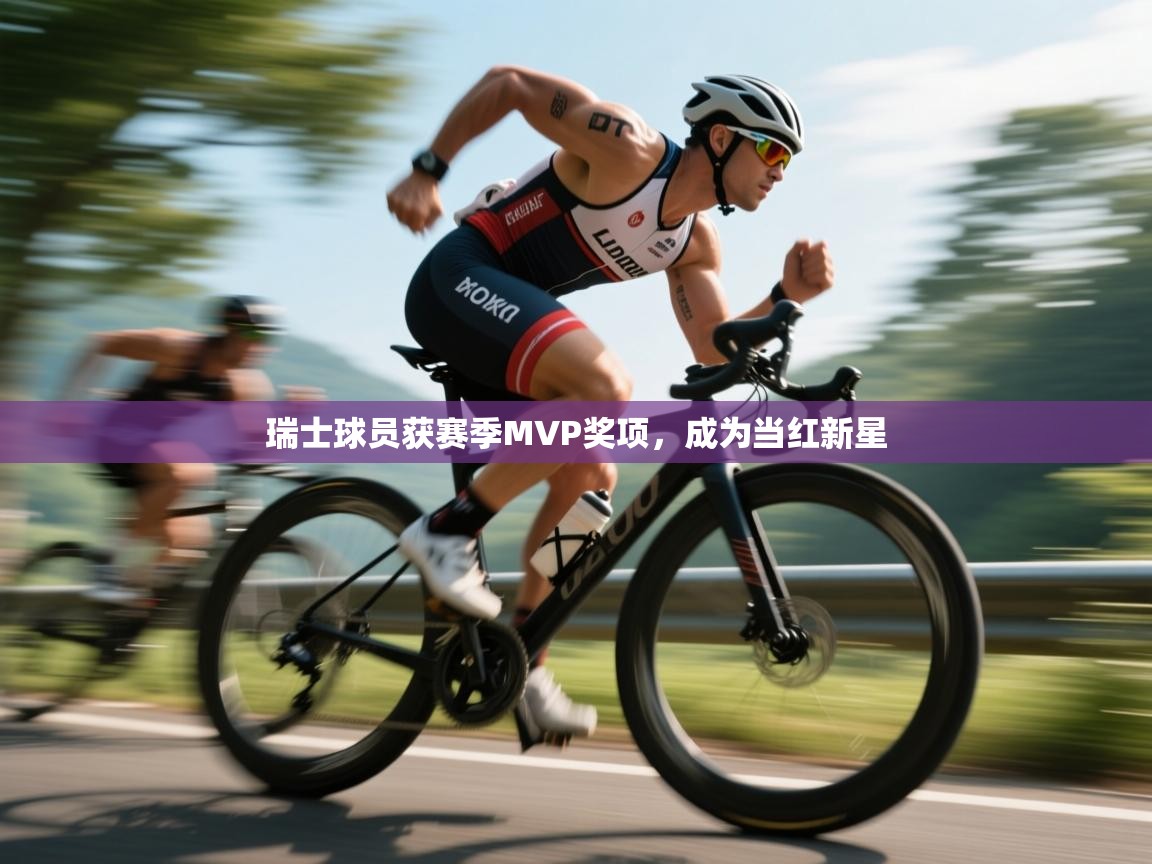 瑞士球员获赛季MVP奖项，成为当红新星  第2张