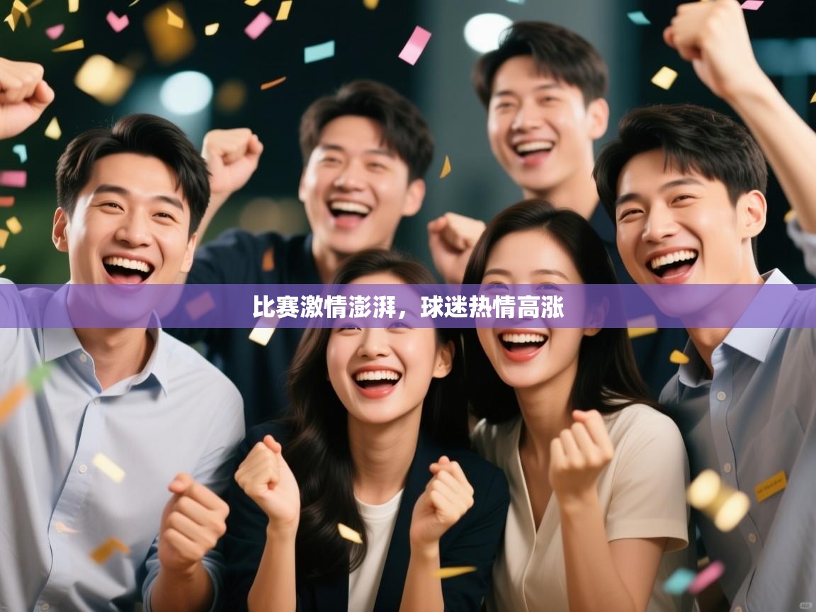 比赛激情澎湃，球迷热情高涨  第1张