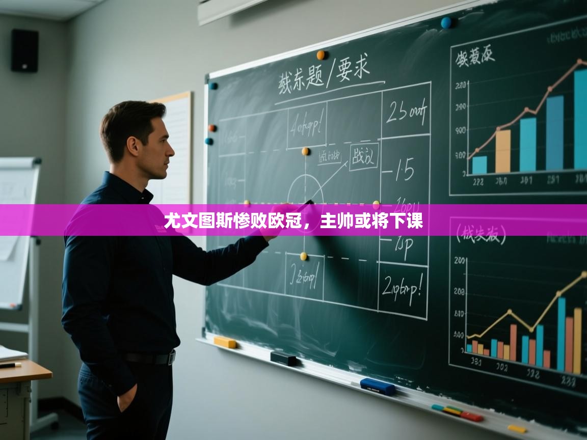 尤文图斯惨败欧冠，主帅或将下课  第2张