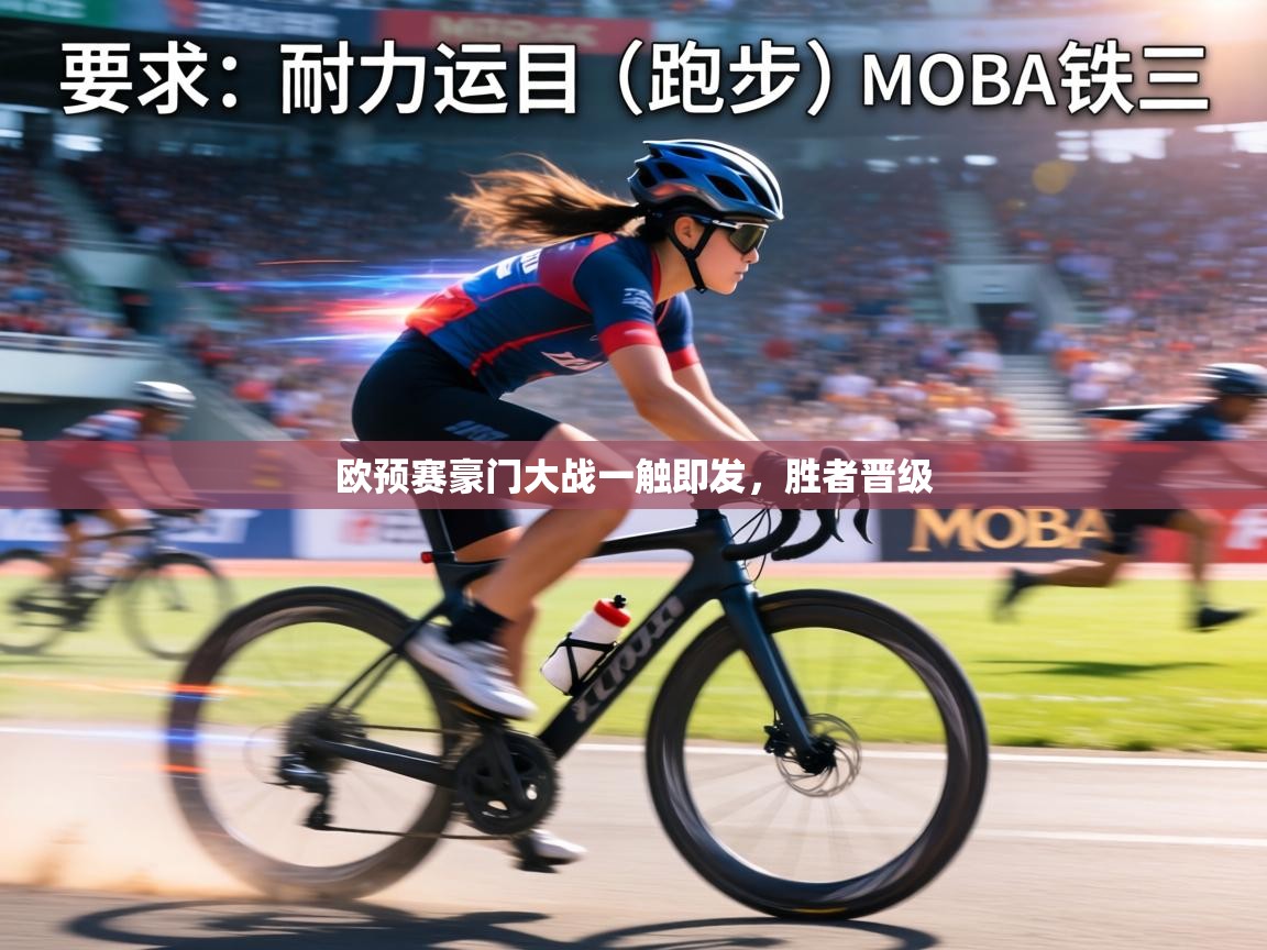 欧预赛豪门大战一触即发，胜者晋级  第1张