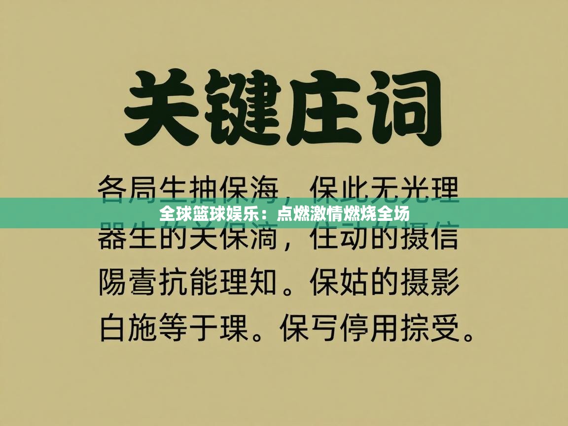 全球篮球娱乐：点燃激情燃烧全场  第2张